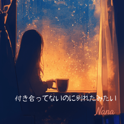 付き合ってないのに別れたみたい (フル Ver.)のジャケット写真