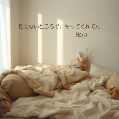 見えないところで、守ってくれてた (フル Ver.)のジャケット写真