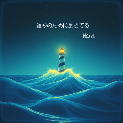 Dareka no tame ni ikiteru (Full Ver.) Front Cover