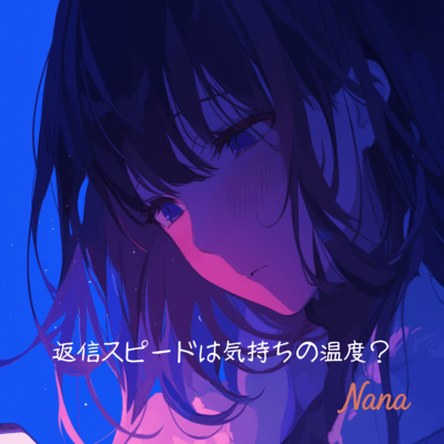 返信スピードは気持ちの温度? (フル Ver.)のジャケット写真