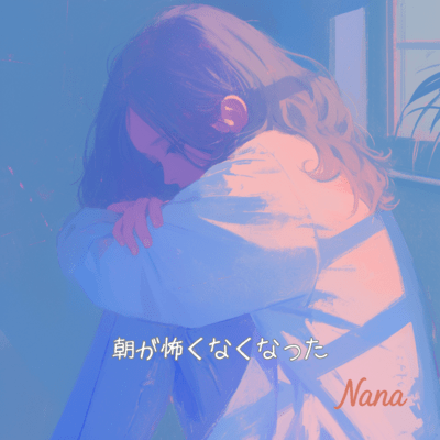Asa ga kowaku naku natta (Full Ver.) Front Cover