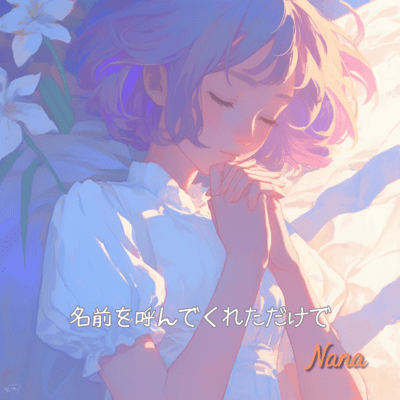 Namae o yonde kureta dake de (Full) Front Cover