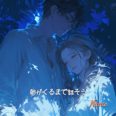 Asa ga kuru made hanasou (Full) Front Cover