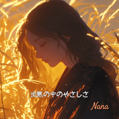 Chinmoku no naka no yasashisa (Full) Front Cover