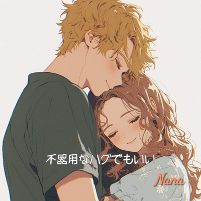 Bukiyou na hagu demo ii (Full) Front Cover