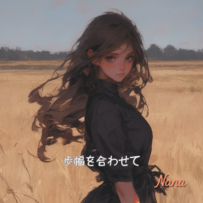 歩幅を合わせて (Full)のジャケット写真