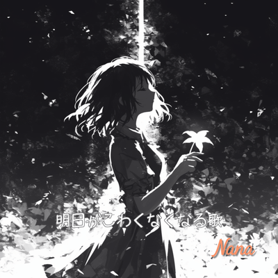 Ashita ga kowaku naku naru uta (Full) Front Cover