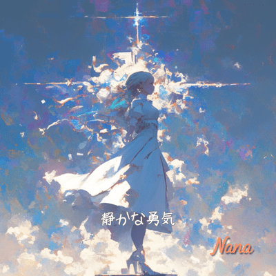 Shizuka na yuuki (Full) Front Cover