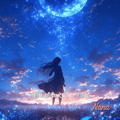 夜風が教えてくれた (Full)のジャケット写真