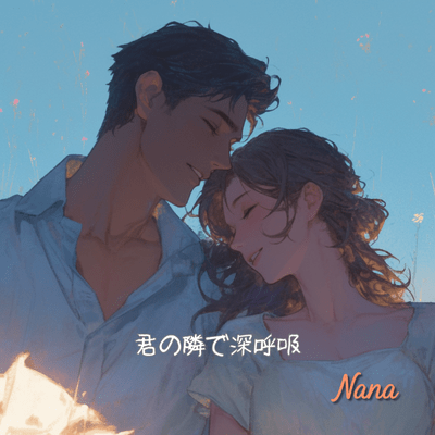 君の隣で深呼吸 (Full)のジャケット写真