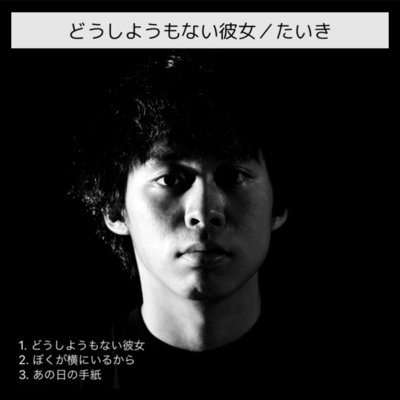 どうしようもない彼女のジャケット写真
