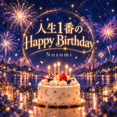 人生1番のHappy Birthdayのジャケット写真