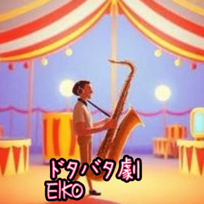 ドタバタ劇のジャケット写真