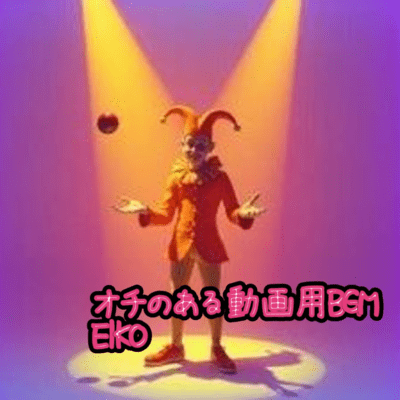 オチのある動画用BGMのジャケット写真