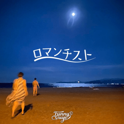 ロマンチストのジャケット写真