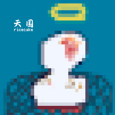 天国餅のジャケット写真