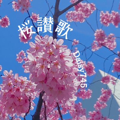桜讃歌のジャケット写真