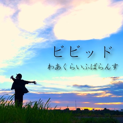 ビビッドのジャケット写真