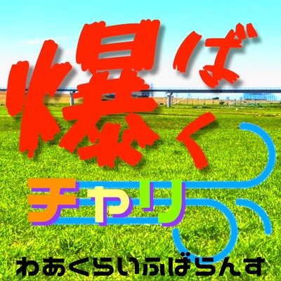 Bakuchari Front Cover
