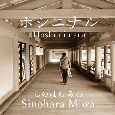 Hoshi ni naru Front Cover
