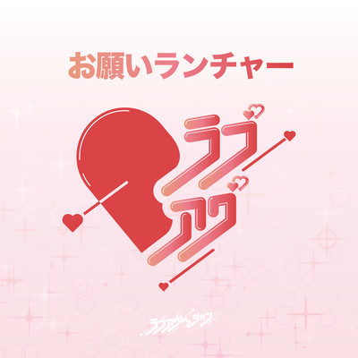 お願いランチャー (2024)のジャケット写真