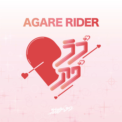 AGARE RIDERのジャケット写真