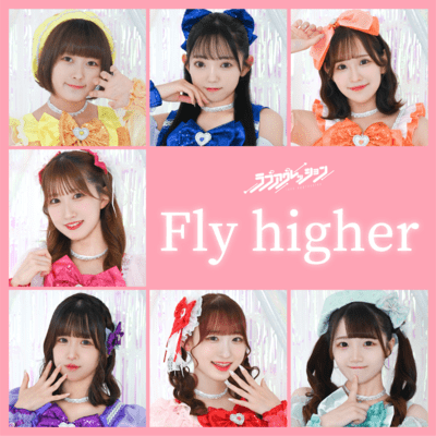 Fly higherのジャケット写真