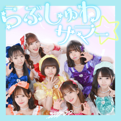 らぶしゅわサマー☆のジャケット写真