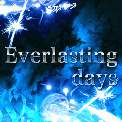 Everlasting daysのジャケット写真