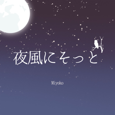 夜風にそっとのジャケット写真