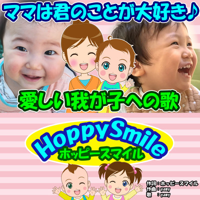 ママは君のことが大好き♪ ~愛しい我が子への歌~のジャケット写真