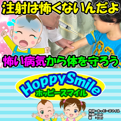 注射は怖くないんだよのジャケット写真