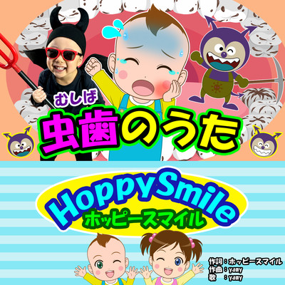 虫歯のうたのジャケット写真