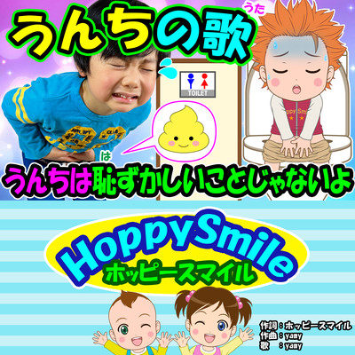 うんちの歌のジャケット写真