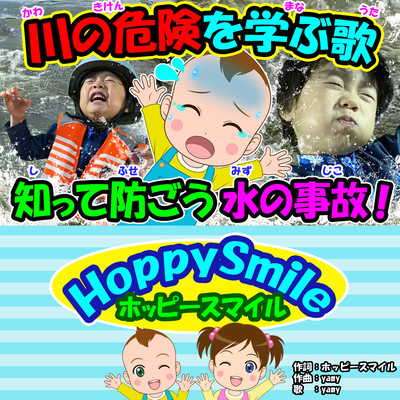 川の危険を学ぶ歌のジャケット写真