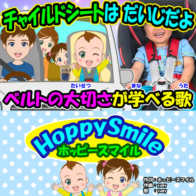 チャイルドシートは だいじだよのジャケット写真