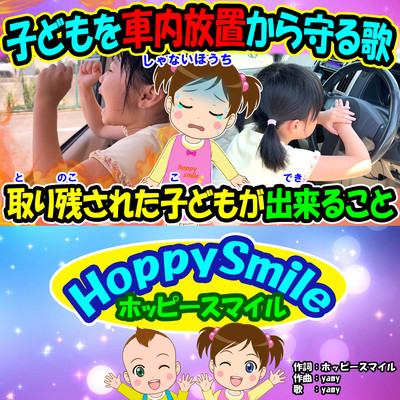 子どもを車内放置から守る歌のジャケット写真