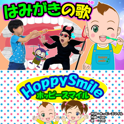 はみがきの歌のジャケット写真