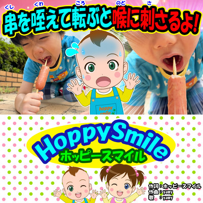 串を咥えて転ぶと喉に刺さるよ!のジャケット写真