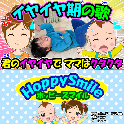 イヤイヤ期の歌のジャケット写真