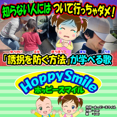 知らない人には ついて行っちゃダメ!のジャケット写真