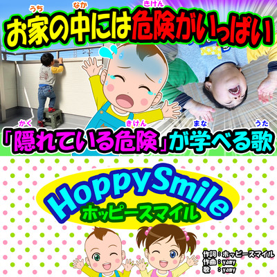 お家の中には危険がいっぱいのジャケット写真