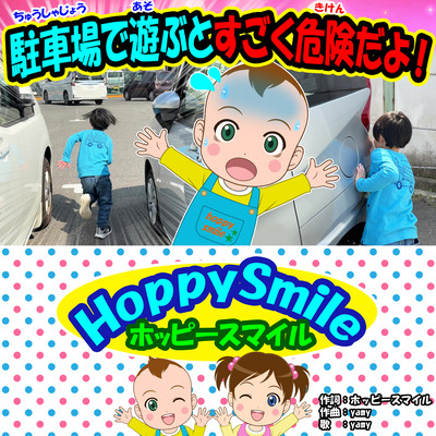 駐車場で遊ぶと すごく危険だよ!のジャケット写真