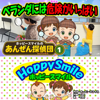 ベランダには危険がいっぱい!のジャケット写真