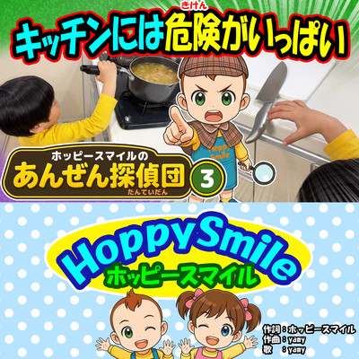 キッチンには危険がいっぱい!のジャケット写真