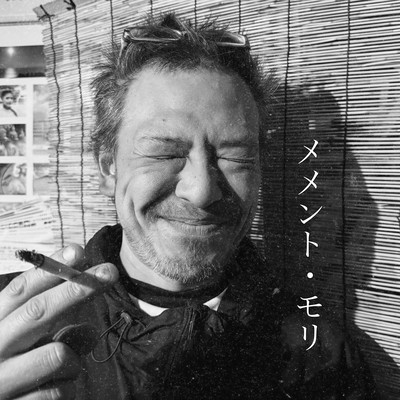 メメント・モリのジャケット写真