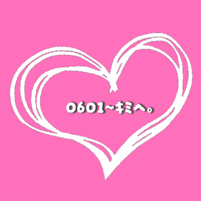 0601~キミへ。 (feat. shima)のジャケット写真