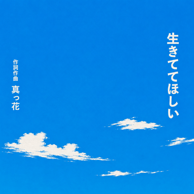 ikitetehoshii Front Cover