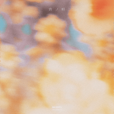 宵ノ唄のジャケット写真