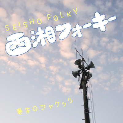 Seisho Folky Front Cover